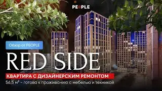 🔥 ЭКСКЛЮЗИВ! Квартира с дизайнерским ремонтом в премиальном ЖК RED SIDE