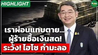 [Highlight] เราผ่อนแทบตาย ... ผู้ร้ายซื้อเงินสด! ระวัง! ไฮโซ กำมะลอ - Money Chat Thailand