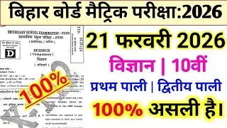 Bihar Board Matric Exam: 2026 21Feb Science Viral ObjectiveQuestion Science Viral ObjectiveQuestion