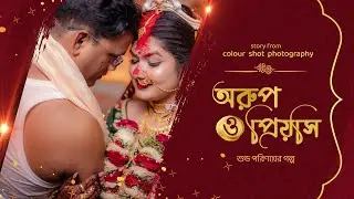 Rote Gachey Khobor ( Sarva Mangala ) | ARUP & PRIYASI || 2026 BEST WEDDING TRAILER ||
