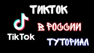 Как смотреть TikTok в России? Способ на Android.