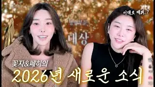 꽃자&쎄히 2026년 새로운 소식 🎉