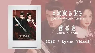 『OST/Lyrics Video』凤凰台上 On the Phoenix Tower - 陈雪燃Chen Xueran《凤凰台上》
