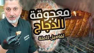 أطيب معجوقة دجاج بالعالم ..دلع كرشك😋 ازكى من اللحم | مدلّل بتتبيلة سرية وشوي عالفحم 🍗🤤🔥
