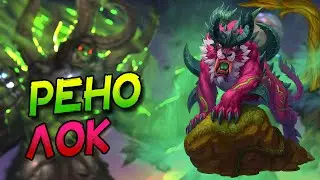 РЕНОЛОК - ТЕСТИРУЮ НОВЫЕ КАРТЫ В ЛЮБИМОЙ ДЕКЕ! │HEARTHSTONE 2025│Затерянный Город Ун'Горо