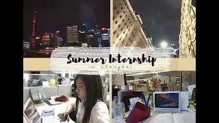 Summer Internship in Shanghai 上海實習暑期日記