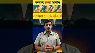 Atomic energy commission of India || Current affairs 2023 #shorts#shortvideo