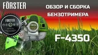 Сборка, распаковка бензотриммера Forster F4350