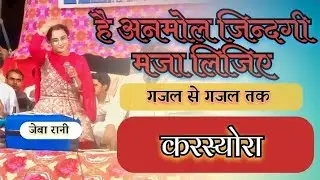है अनमोल जिन्दगी मजा लिजिए dilbar meraj aur zeba Rani ki kawwali karsyora full video