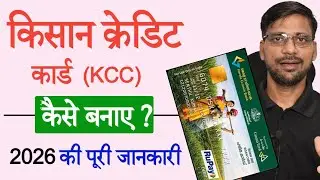 Kisan Credit Card (KCC) 2026 |किसान क्रेडिट कार्ड लोन कैसे लें |KCC Subsidy, Interest & Apply Online