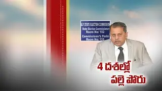 SEC Announces Schedule for Gram Panchayat Polls | to be Conducted from Feb 5 to 17 in Four Phases