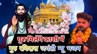 गुरु मिलेंगे मुझे काशीमें।। गुरु रविदास जयंती 2026 न्यू भजन।। Manish Saharanpuriya bhajan