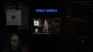 Прицел новичка #shorts