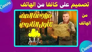 تركاية خطيرة🔥 هتخليك تصمم بوسترات مدرسين في أقل من 5 دقائق على كانفا من الهاتف💰