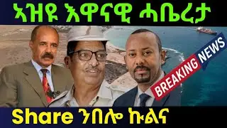 Jan 20/2026 ኣዝዩ እዋናዊ ሓቤረታ Share ንበሎ ኩልና 