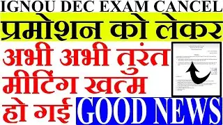 IGNOU DEC EXAM CENCEL GOOD NEWS FOR ALL STUDENTS PROMOTION NEWS UPDATE LATEST PROMOTE RESULT NO EXAM