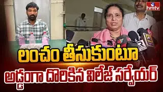 లంచం తీసుకుంటూ అడ్డంగా దొరికిన విలేజ్ సర్వేయర్ | Chittoor District | Village Surveyor Sriramulu |