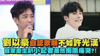 劉以豪自認歌喉不如許光漢?! 自家慶生趴小記者居然抱團痛哭(鼓鼓.Teddy.子閎.宇宙.納豆.阿達.夏和熙)|完娛25週年特輯