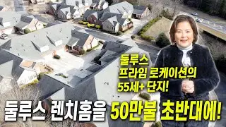 [애틀랜타 홈리뷰] 렌치홈 좋아하시는 분들 많으시죠? 새로운 렌치스타일을 원하신다면 딱 이 동네입니다!  #켈리킴부동산
