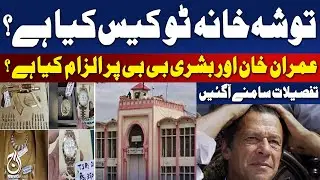 Toshakhana 2 Case Explained | Imran Khan & Bushra Bibi Allegations | Details - Aaj Pakistan News