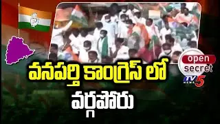 Open Secret: వనపర్తి కాంగ్రెస్ లో వర్గపోరు | Congress Leaders INternal Clash In Wanparthy | TV5