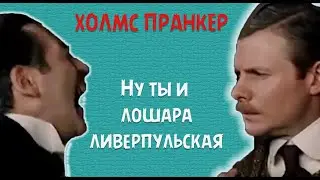 СУПЕР ПРАНК: ШЕРЛОК ХОЛМС РАЗЫГРАЛ ДОКТОРА ВАТСОНА