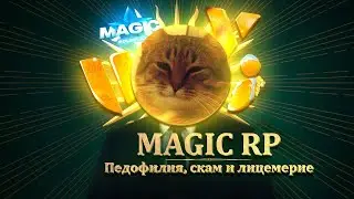 ЭТО ВАМ НЕ MAGICRP | РАЗОБЛАЧЕНИЕ ШАЙКИ АЛЕКСАНДРА