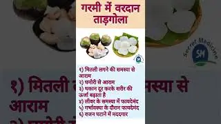 Tadgola khane ke fayde | Tadgola ke labh | benefits of ice apple | #shortsfeed #shorts #health