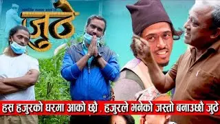 yuthe ep nepali syreal introube  most comedy video 😂😂