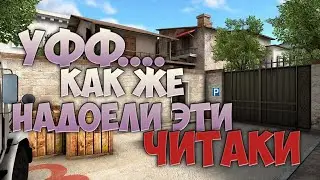 Уффф как надоели эти Читеры