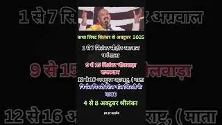 कथा लिस्ट सितंबर और अक्टूबर 2025 | shivpuran Katha List 2025 Pradeep Mishra