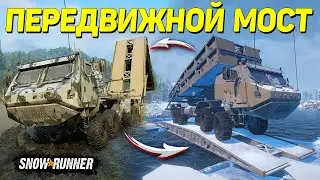 🔥 ПЕРЕДВИЖНОЙ МОСТ-ПРИЦЕП 🔥 ➤ Мод Для SnowRunner