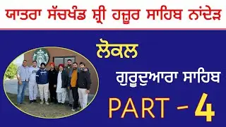 ਯਾਤਰਾ ਸੱਚਖੰਡ ਸ਼੍ਰੀ ਹਜ਼ੂਰ ਸਾਹਿਬ ਨਾਂਦੇੜ / ਨਾਨਕ ਝੀਰਾ ਸਾਹਿਬ / part 4  #hazoorsahib 