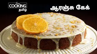 Cake Special E04 | ஆரஞ்சு கேக் | Orange Cake | Eggless Orange Cake In Tamil