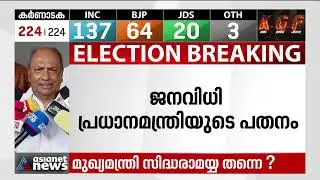 കർണാടകയിലെ തോൽവി പ്രധാനമന്ത്രിയുടെ പതനമെന്ന് എകെ ആന്റണി| Karnataka Election Result 2023| AK Antony