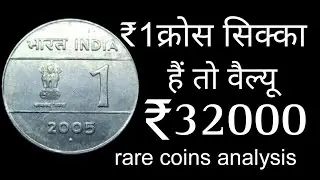 rare one rupee cross coin 2004 to 2006 | costly 1 rupee 2004 ,2005,2006 coin value | old coin value