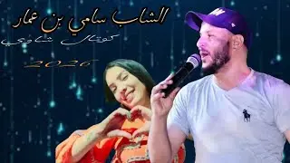 الشاب سامي كوكتال شاوي 2026 cheb sami ben ammmar 