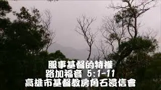20180708服事基督的特權 -----Brad Higgins