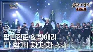 팝핀현준 & 박애리 - 다 함께 차차차 (설운도) [불후의명곡 레전드/Immortal Songs Legend] | KBS 140719 방송