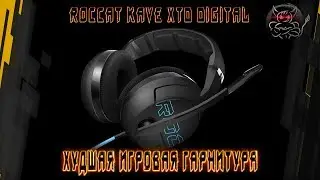 Худшая Гарнитура - Roccat Kave 5.1 XTD Digital