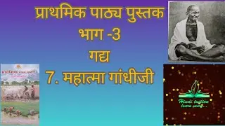 #prathmic patya pustak/भाग-3/7.महात्मा गांधीजी /and it's exercise in Tamil /தமிழில்/#prathmic