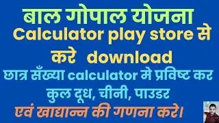 बाल गोपाल calculator से पाउडर, चीनी ,कुल दूध एवं खाद्यान्न की गणना किस प्रकार करें ।