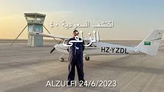 اكتشف السعودية 40 الزلفي