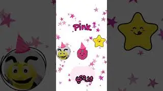 تعلم الألوان: اللون الوردي 🌸 Learning Colors: Pink #shorts #learning #kids #alphabet