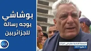 بوشاشي يوجه رسالة للجزائريين في الجمعة 11 من الحراك