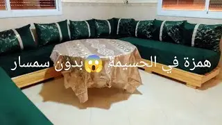 كراء شقة مفروشة الحسيمة دار جديده فراش جديده تمن جدا مناسب06977720284