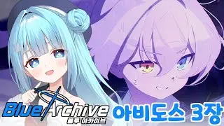 【블루아카이브】블아 페스기간!! 가챠가챠가챠가챠가챠가챠 + 아비도스 3장 마지막 스토리 더빙