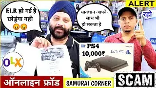 PS4 10k मैं 😂 Samurai Corner OLX ऑनलाइन SCAM 😱 Shop के नाम से लाखों रुपए लूट लिए 🥴 आप भी बचके रहना🔥