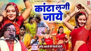 Holi Lokgeet | कांटा लगी जाये - पुष्पेंद्र शास्त्री की देहाती होली | Holi Faag Geet | Hema Shastri