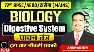 72nd BPSC Prelims | Biology | Digestive System (पाचन तंत्र) | AEDO & Daroga Mains | Anurag Sir